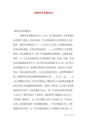 批量勞務(wù)安置協(xié)議（存儲(chǔ)版） 勞務(wù)服務(wù)合作協(xié)議書
